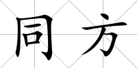 同方