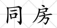 同房