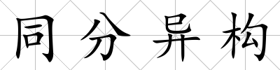 同分異構