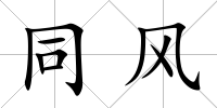 同風