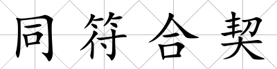 同符合契