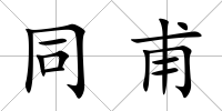 同甫