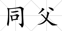 同父