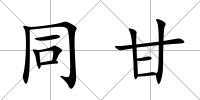 同甘