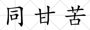同甘苦
