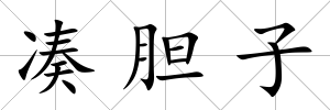 湊膽子