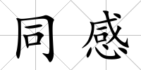 同感