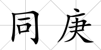 同庚