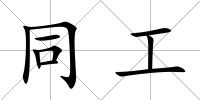 同工