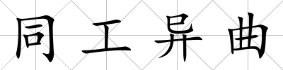 同工異曲