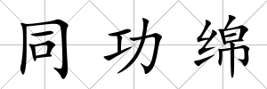 同功綿