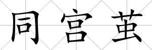 同宮繭