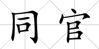 同官