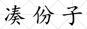 湊份子