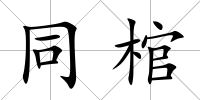 同棺