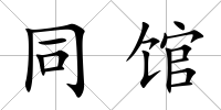 同館
