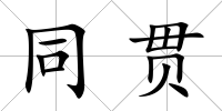 同貫