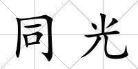 同光
