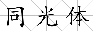 同光體