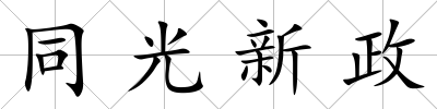 同光新政