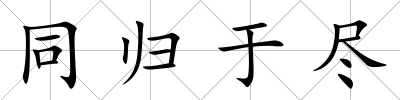 同歸于盡