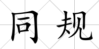 同規(guī)
