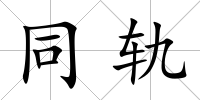 同軌