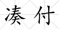 湊付