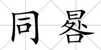 同晷