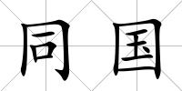 同國(guó)