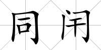 同闬