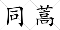 同蒿