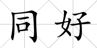 同好