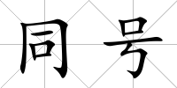 同號(hào)