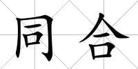 同合