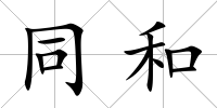 同和