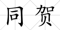 同賀