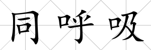 同呼吸