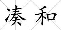 湊和