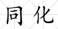 同化