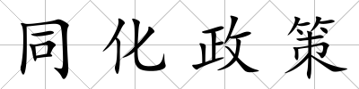 同化政策