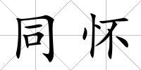 同懷