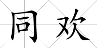 同歡