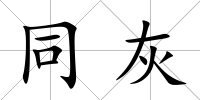 同灰