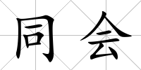 同會