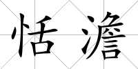 恬澹