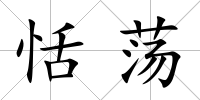 恬蕩