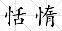 恬惰