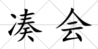 湊會(huì)