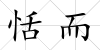 恬而